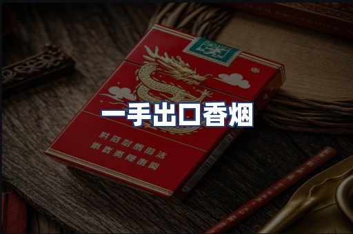 一手出口香烟