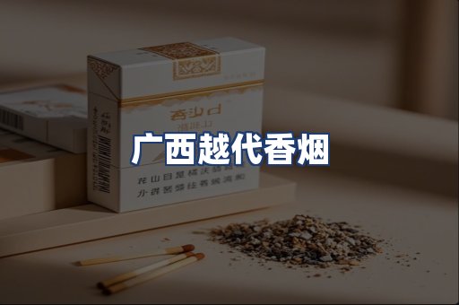 广西越代香烟